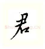 君硬笔行书写法,摘自邹慕白硬笔书法字帖