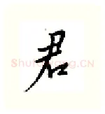 君硬笔行书写法,摘自邹慕白硬笔书法字帖