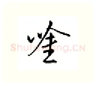 吟硬笔行书写法,摘自邹慕白硬笔书法字帖
