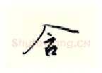 含硬笔行书写法,摘自邹慕白硬笔书法字帖