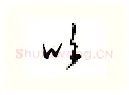 吹硬笔行书写法,摘自邹慕白硬笔书法字帖