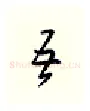 吾硬笔行书写法,摘自邹慕白硬笔书法字帖