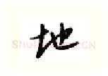 地硬笔行书写法,摘自邹慕白硬笔书法字帖