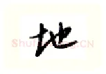 地硬笔行书写法,摘自邹慕白硬笔书法字帖