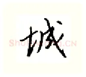 城硬笔行书写法,摘自邹慕白硬笔书法字帖