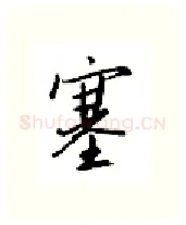塞硬笔行书写法,摘自邹慕白硬笔书法字帖