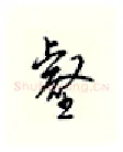 壑硬笔行书写法,摘自邹慕白硬笔书法字帖