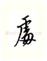处硬笔行书写法,摘自邹慕白硬笔书法字帖