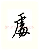 处硬笔行书写法,摘自邹慕白硬笔书法字帖
