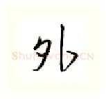 外硬笔行书写法,摘自邹慕白硬笔书法字帖