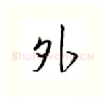 外硬笔行书写法,摘自邹慕白硬笔书法字帖