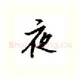 夜硬笔行书写法,摘自邹慕白硬笔书法字帖