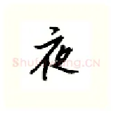 夜硬笔行书写法,摘自邹慕白硬笔书法字帖