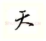 天硬笔行书写法,摘自邹慕白硬笔书法字帖