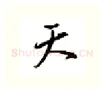 天硬笔行书写法,摘自邹慕白硬笔书法字帖