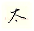 太硬笔行书写法,摘自邹慕白硬笔书法字帖
