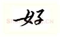 好硬笔行书写法,摘自邹慕白硬笔书法字帖