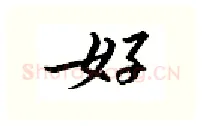 好硬笔行书写法,摘自邹慕白硬笔书法字帖