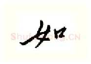 如硬笔行书写法,摘自邹慕白硬笔书法字帖