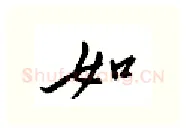 如硬笔行书写法,摘自邹慕白硬笔书法字帖