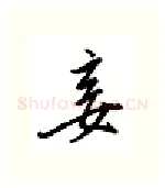 妾硬笔行书写法,摘自邹慕白硬笔书法字帖