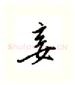 妾硬笔行书写法,摘自邹慕白硬笔书法字帖