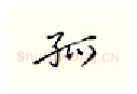孤硬笔行书写法,摘自邹慕白硬笔书法字帖