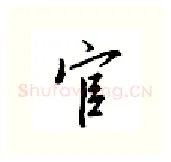 官硬笔行书写法,摘自邹慕白硬笔书法字帖