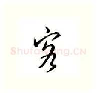 客硬笔行书写法,摘自邹慕白硬笔书法字帖