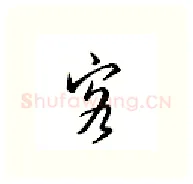 客硬笔行书写法,摘自邹慕白硬笔书法字帖