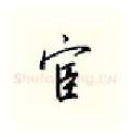 宦硬笔行书写法,摘自邹慕白硬笔书法字帖