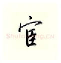 宦硬笔行书写法,摘自邹慕白硬笔书法字帖