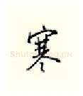 寒硬笔行书写法,摘自邹慕白硬笔书法字帖