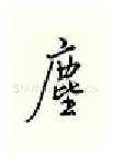尘硬笔行书写法,摘自邹慕白硬笔书法字帖