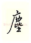 尘硬笔行书写法,摘自邹慕白硬笔书法字帖