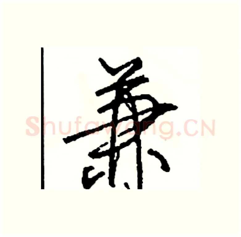兼硬笔行书写法,摘自司惠国硬笔书法字帖