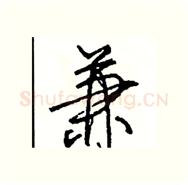 兼硬笔行书写法,摘自司惠国硬笔书法字帖
