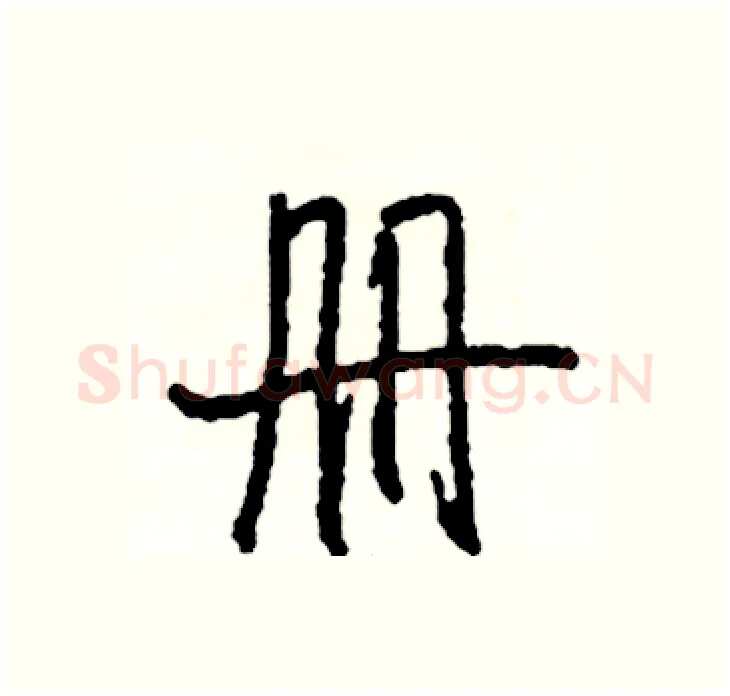 册硬笔行书写法,摘自司惠国硬笔书法字帖