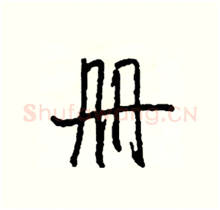 册硬笔行书写法,摘自司惠国硬笔书法字帖