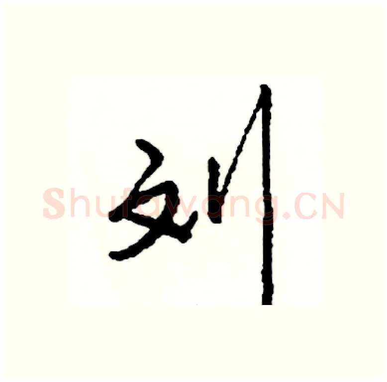 刘硬笔行书写法,摘自司惠国硬笔书法字帖