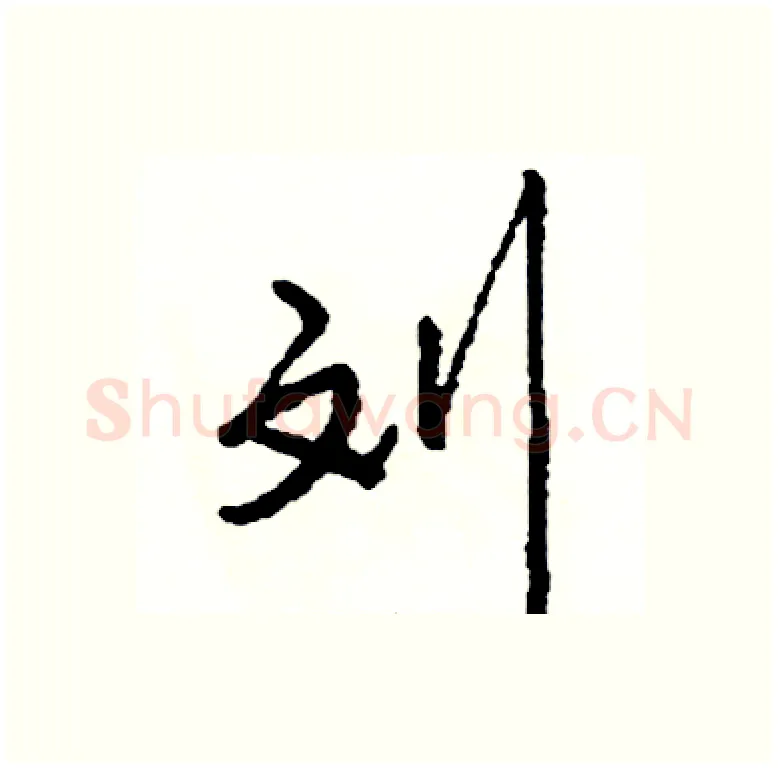 刘硬笔行书写法,摘自司惠国硬笔书法字帖