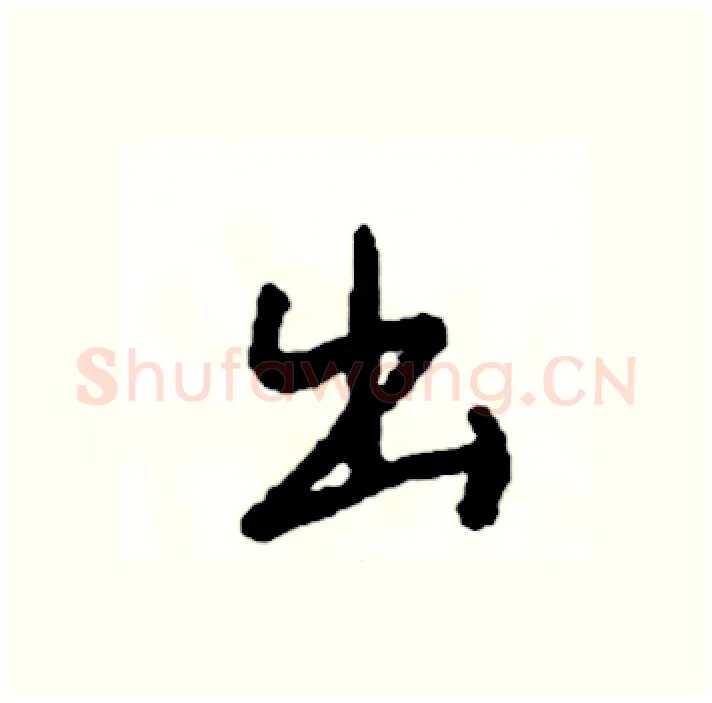 出硬笔行书写法,摘自司惠国硬笔书法字帖