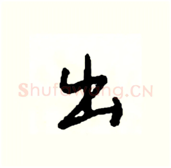 出硬笔行书写法,摘自司惠国硬笔书法字帖