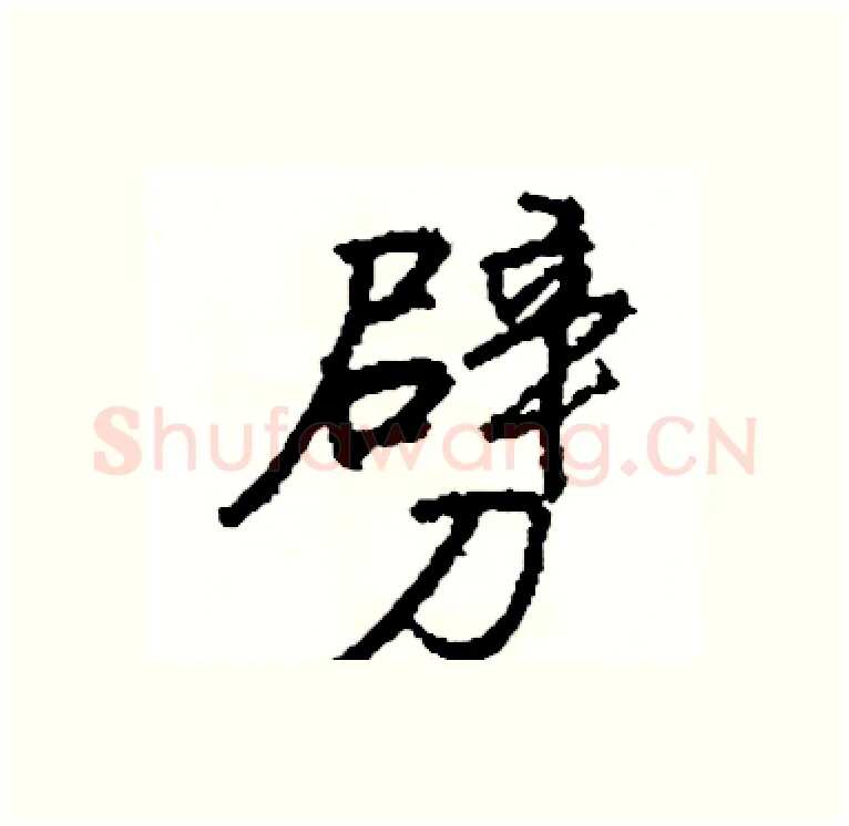 劈硬笔行书写法,摘自司惠国硬笔书法字帖
