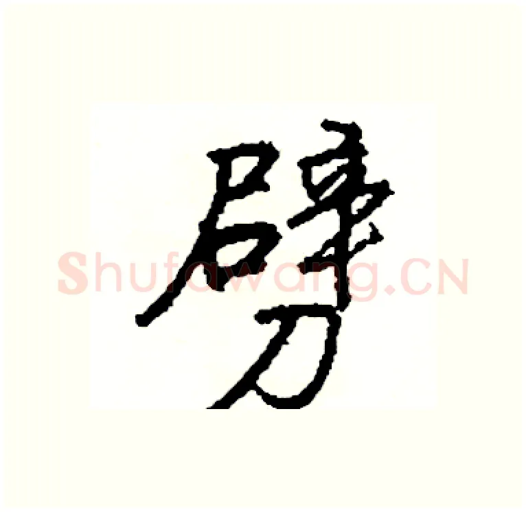 劈硬笔行书写法,摘自司惠国硬笔书法字帖