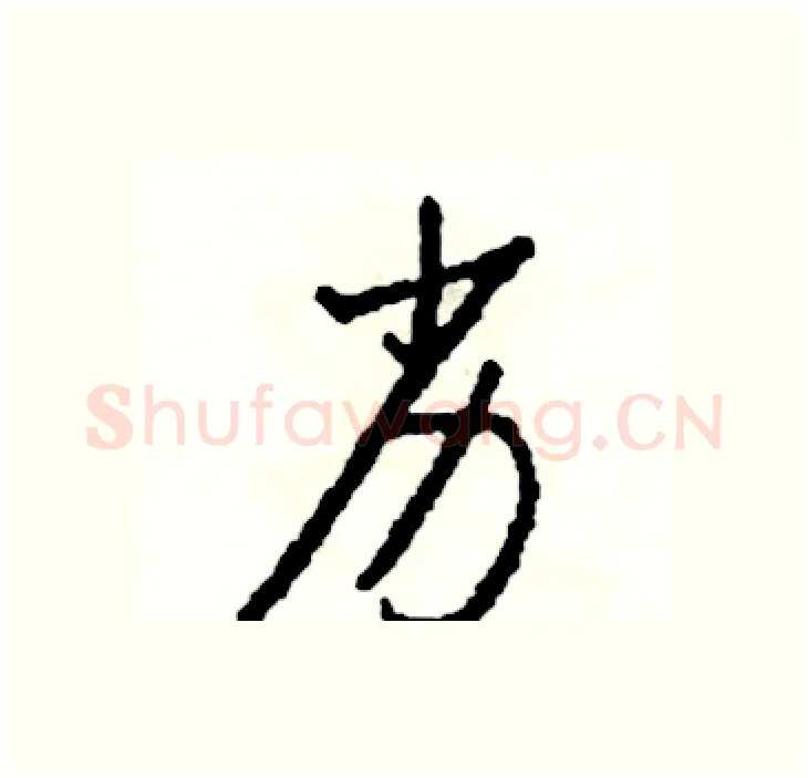 劣硬笔行书写法,摘自司惠国硬笔书法字帖