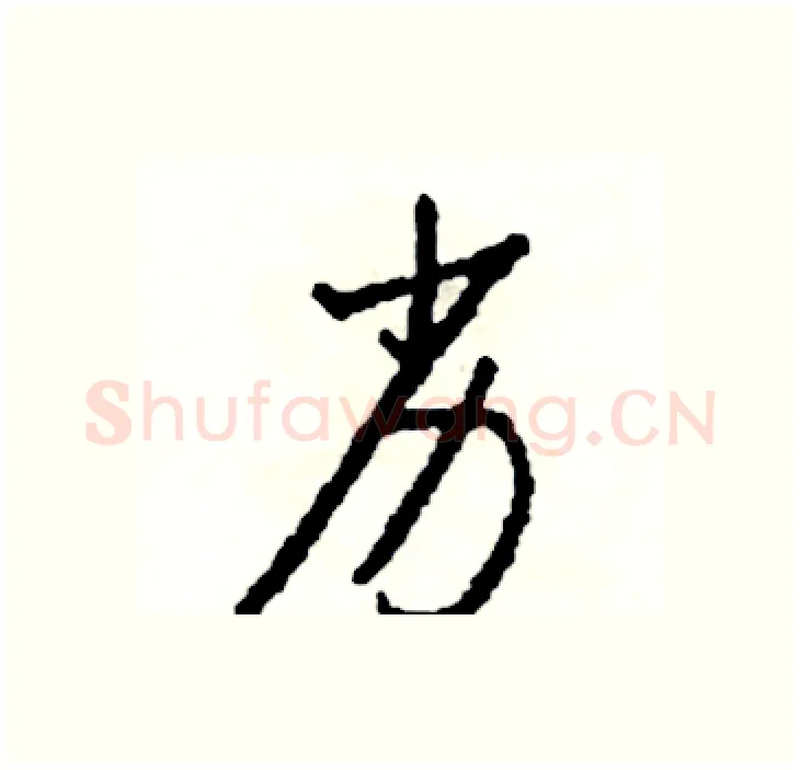 劣硬笔行书写法,摘自司惠国硬笔书法字帖