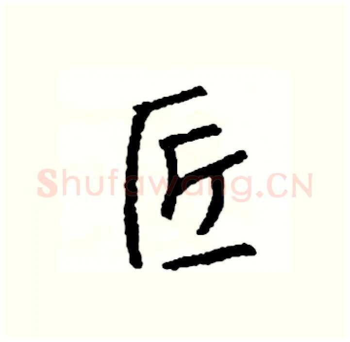 匠硬笔行书写法,摘自司惠国硬笔书法字帖