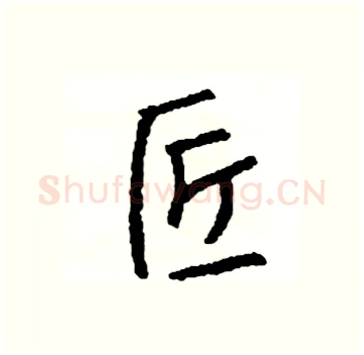 匠硬笔行书写法,摘自司惠国硬笔书法字帖