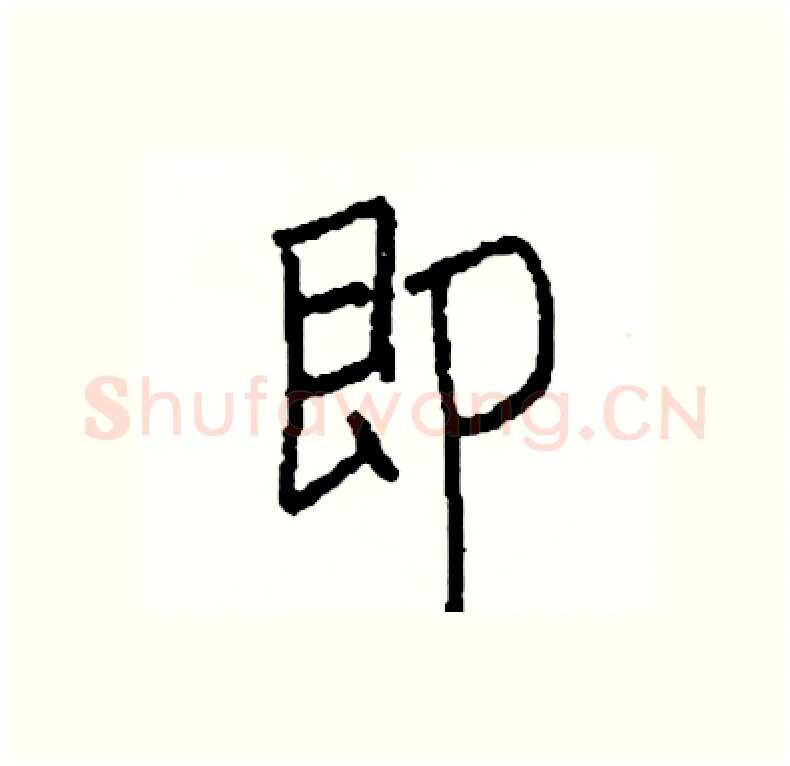 即硬笔行书写法,摘自司惠国硬笔书法字帖